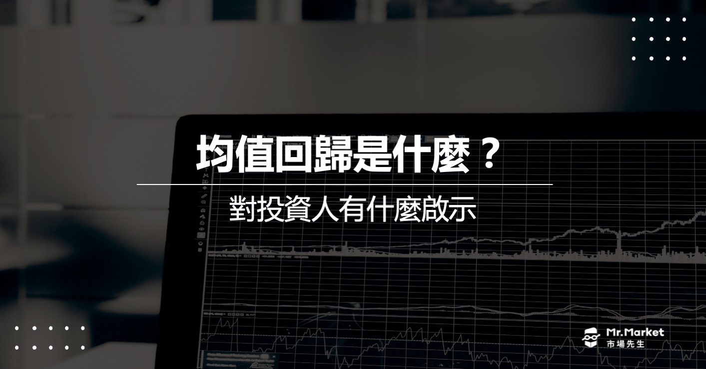 均值回歸是什麼？對投資人有什麼啟示？