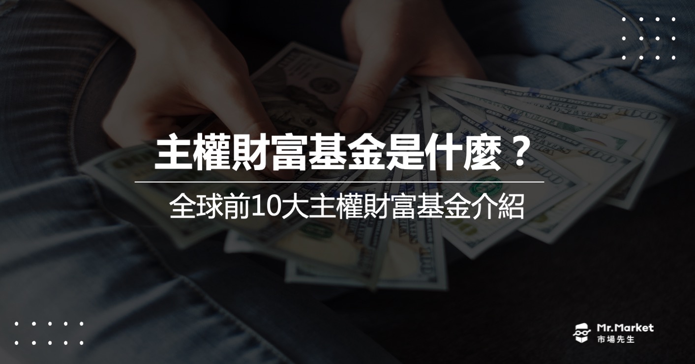 主權財富基金是什麼？盤點全球前10大主權財富基金