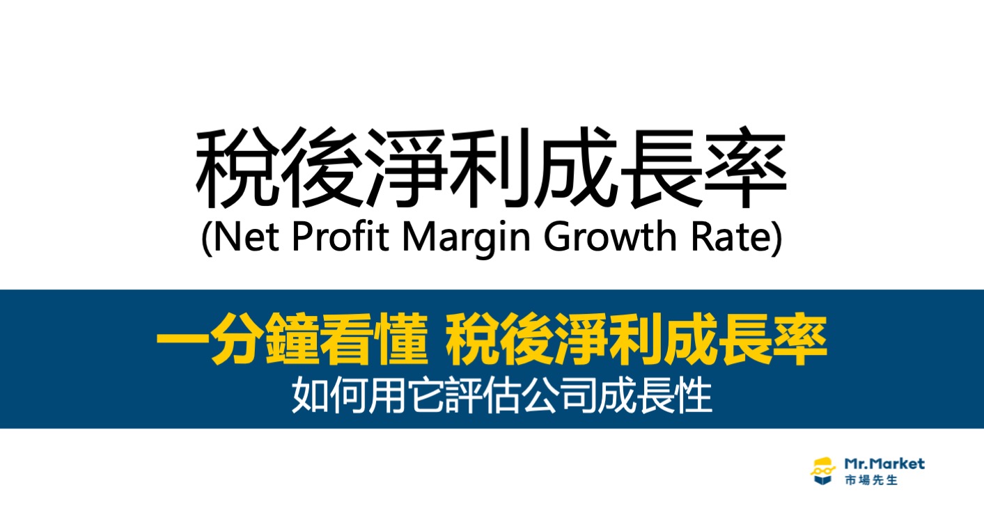 稅後淨利成長率是什麼？如何評估公司的成長性？一分鐘學財務報表