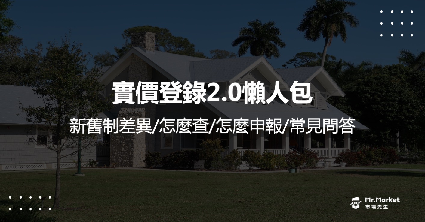 內政部實價登錄怎麼查詢？最完整的實價登錄2.0懶人包及專家訪談