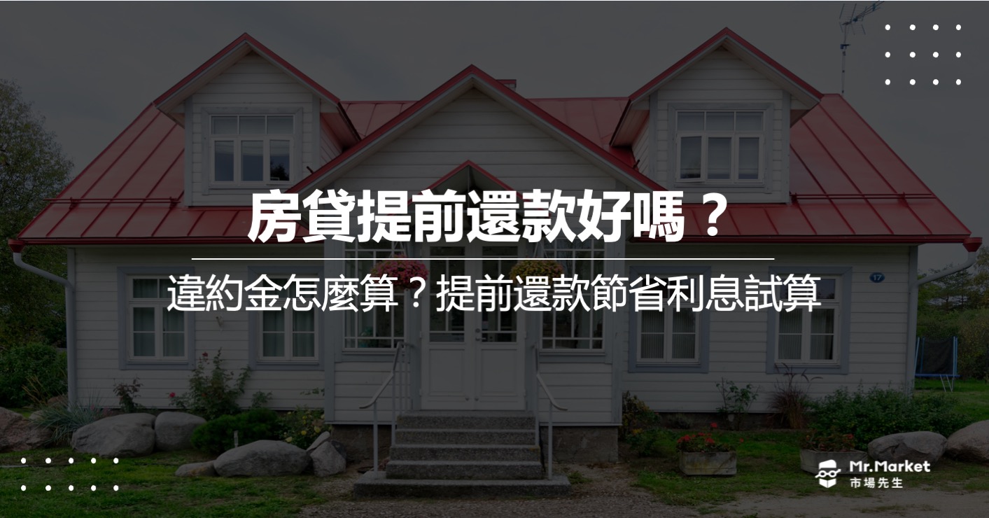 房貸提前還款好嗎？違約金怎麼算？優缺點及試算利息省多少