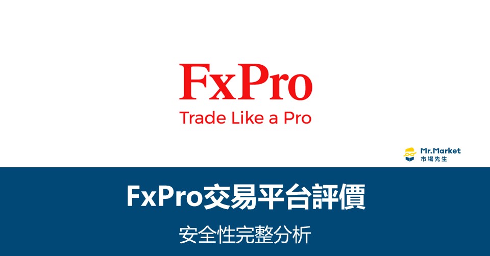 FxPro交易平台評價、安全性完整分析