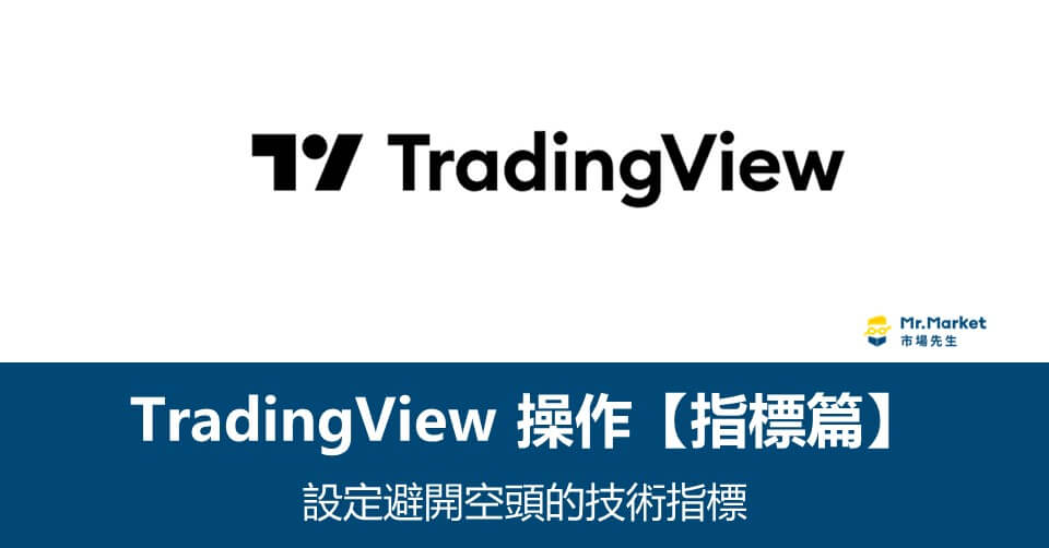 如何用TradingView設定避開空頭的技術指標【指標篇】