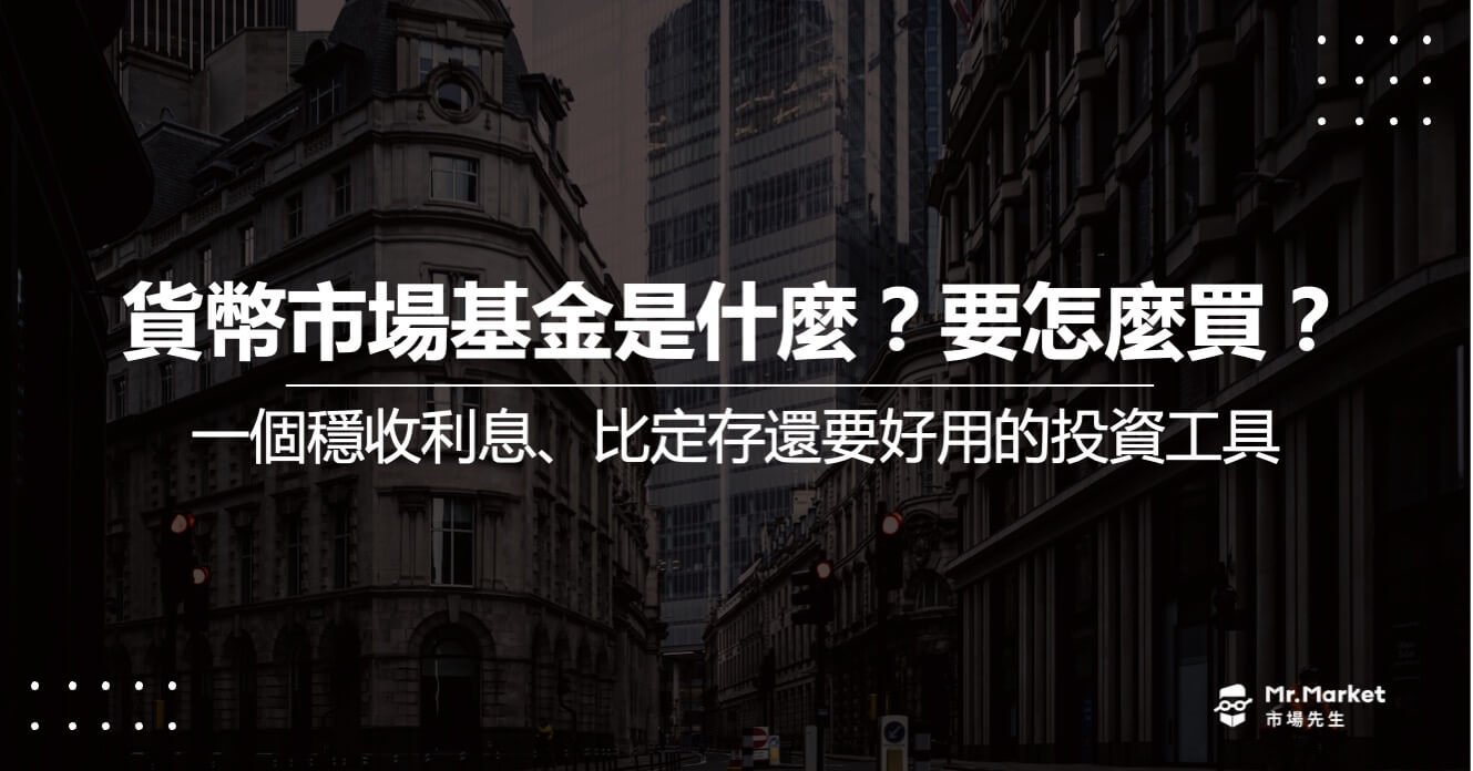 貨幣市場基金是什麼？優缺點/用途/怎麼買?