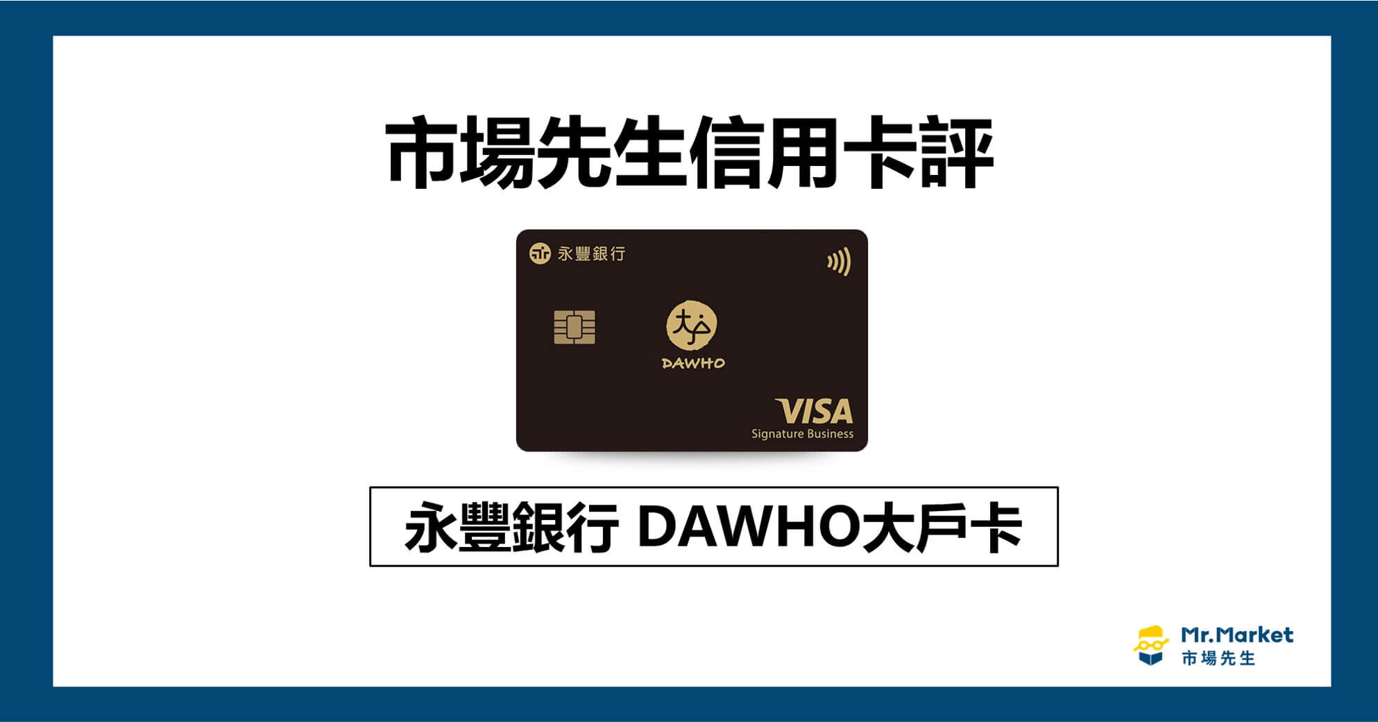 永豐大戶卡好用嗎？市場先生信用卡評永豐大戶卡