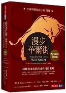 漫步華爾街（50週年增訂版）：超越股市漲跌的成功投資策略
