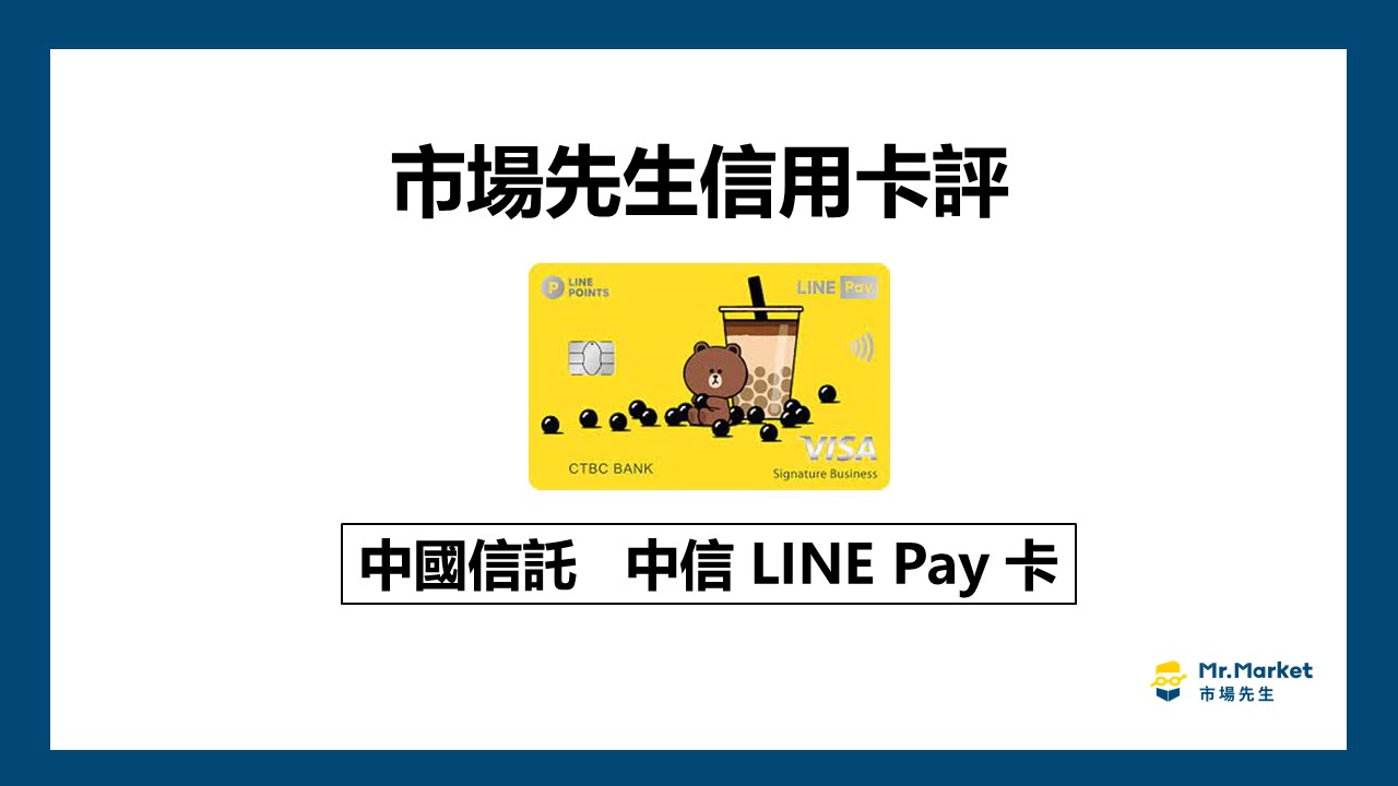 中信LINE PAY卡值得辦嗎？市場先生信用卡評 中國信託LINE Pay卡