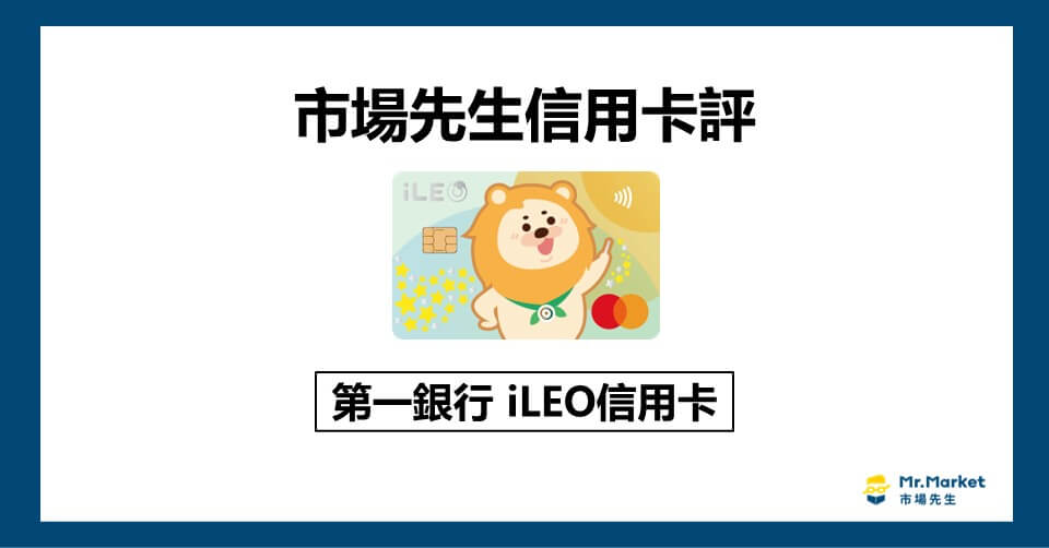 一銀iLEO信用卡值得辦嗎？市場先生評第一銀行iLEO信用卡