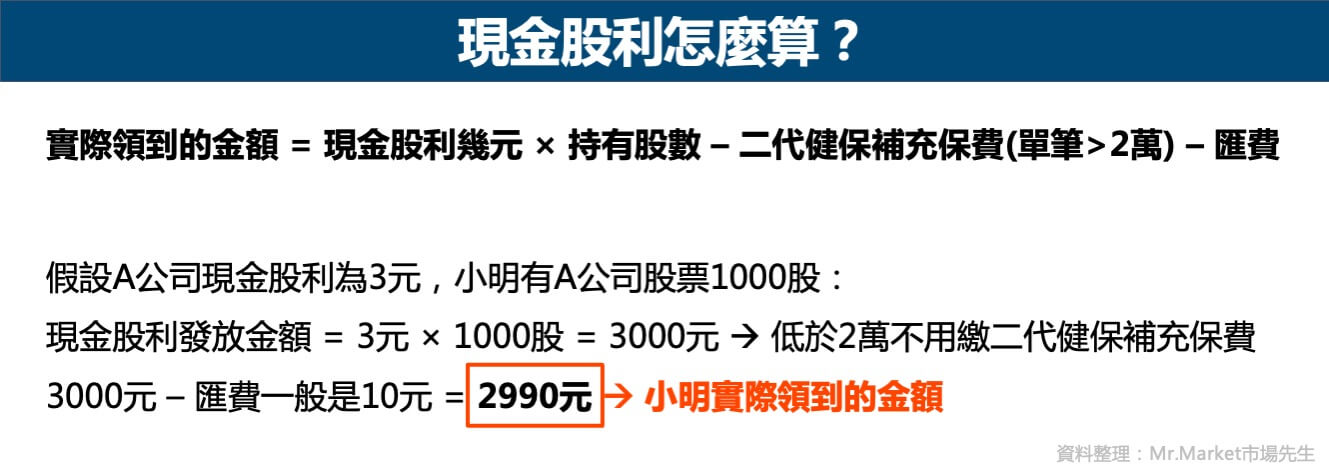 現金股利怎麼算