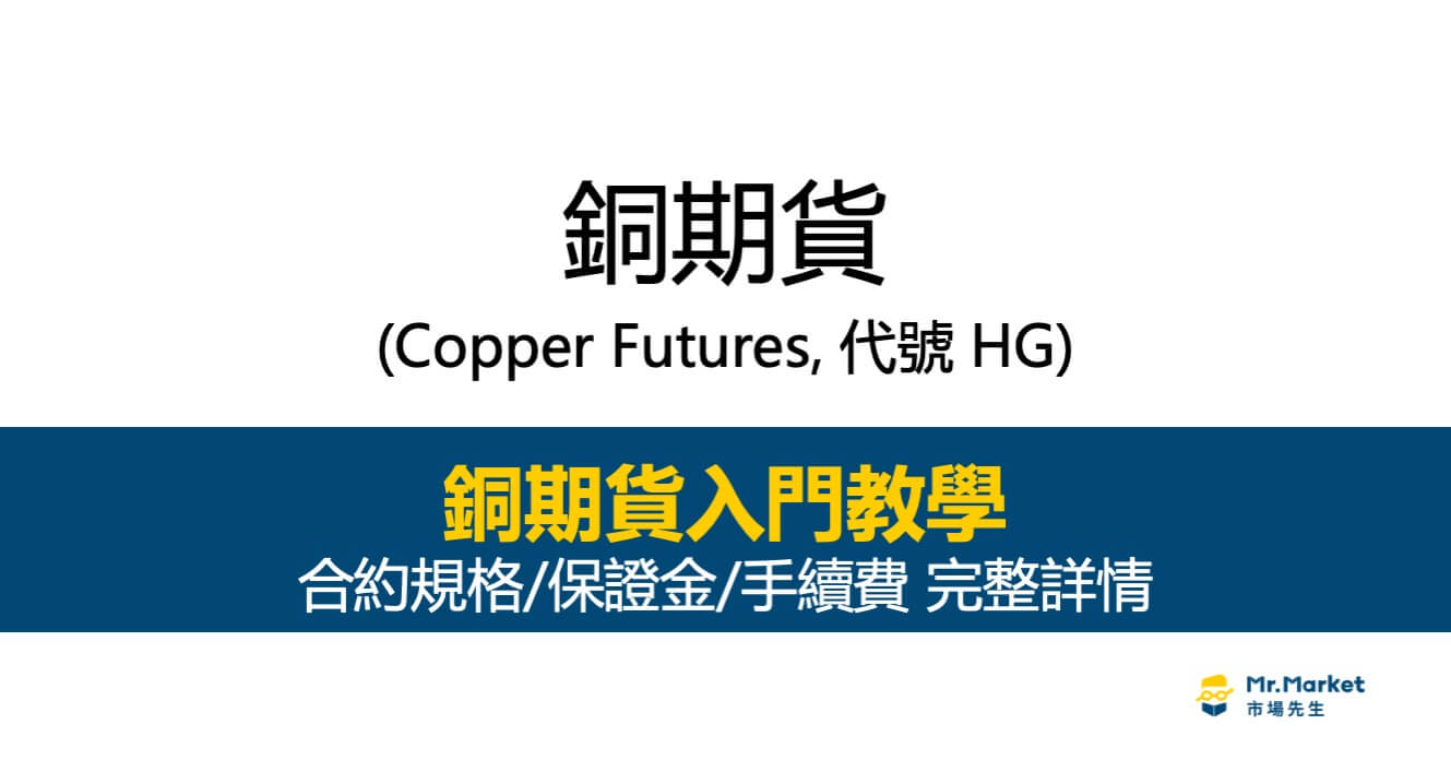 銅期貨入門教學：合約規格/保證金/手續費 完整詳情