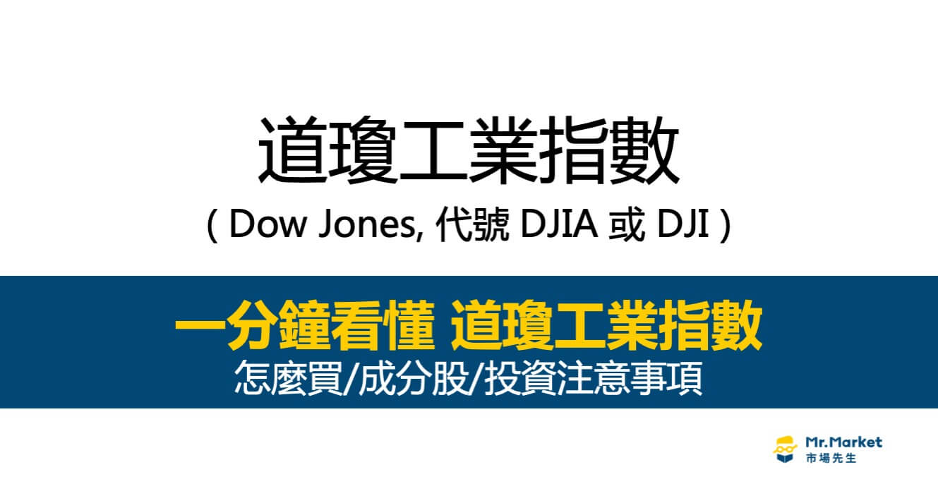 道瓊指數是什麼？道瓊指數成分股/該怎麼買/投資注意事項