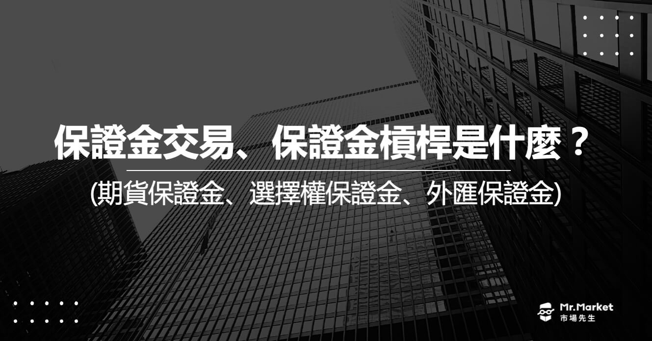 保證金交易、保證金槓桿是什麼？(期貨保證金/選擇權保證金/外匯保證金)