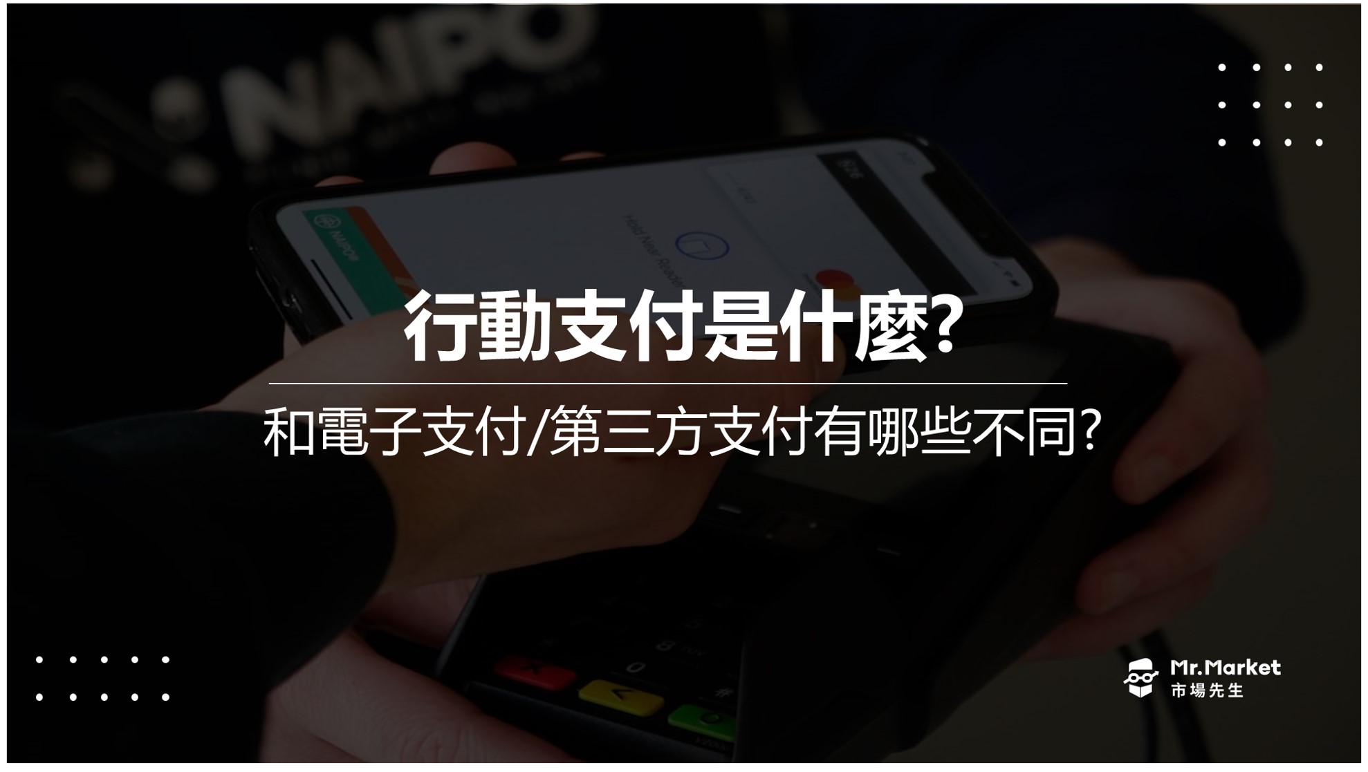 行動支付是什麼？行動支付/電子支付/第三方支付比較差異