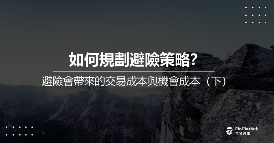 如何規劃避險策略？沒經過事先規劃的避險，只是在打破投資紀律