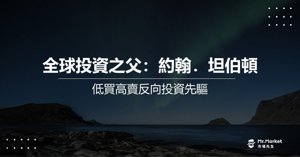 全球投資之父：約翰．坦伯頓 》低買高賣反向投資先驅