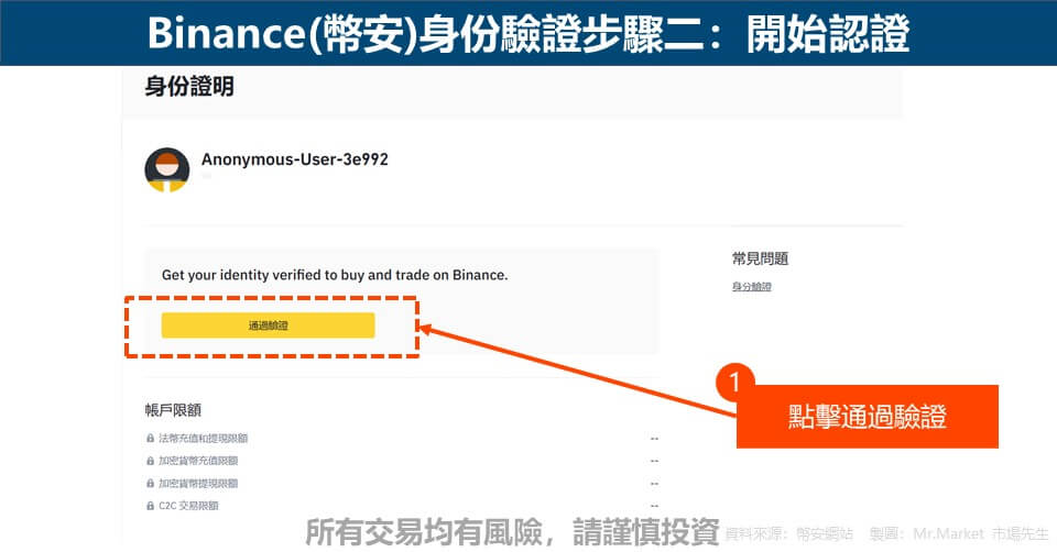 Binance(幣安)身份驗證步驟二：開始認證