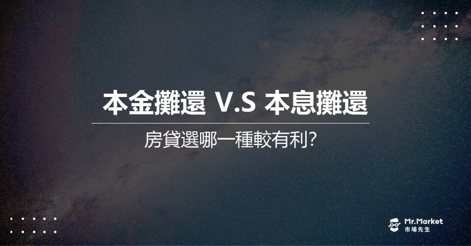 本息攤還與本金攤還，選哪一種較有利？房貸怎麼繳最有利？