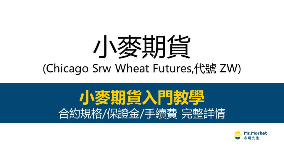 小麥期貨入門教學｜下單交易前需要知道的 合約規格/保證金/手續費 完整詳情