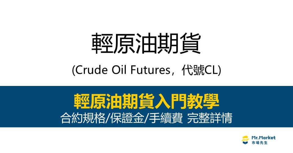 輕原油期貨入門教學：下單交易前需要知道的合約規格/保證金/手續費 完整詳情