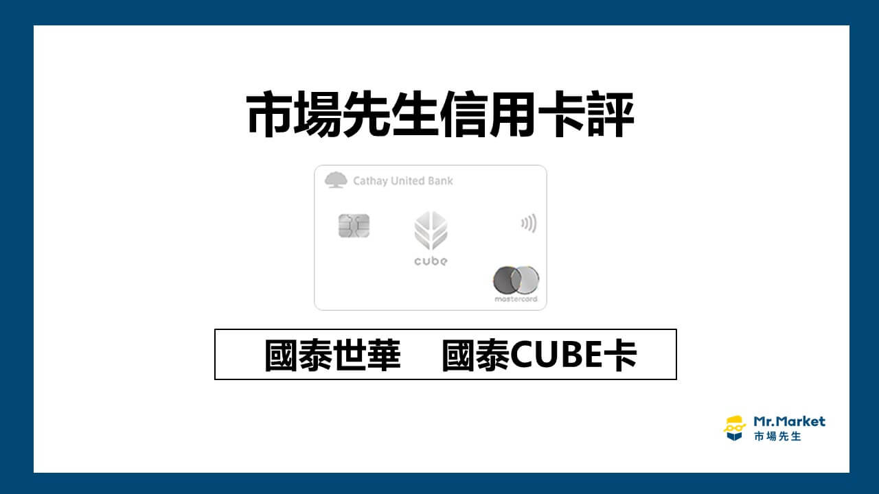 國泰世華CUBE卡值得辦嗎？市場先生信用卡評 CUBE卡