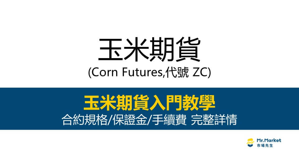玉米期貨入門教學｜下單交易前需要知道的 合約規格/保證金/手續費 完整詳情