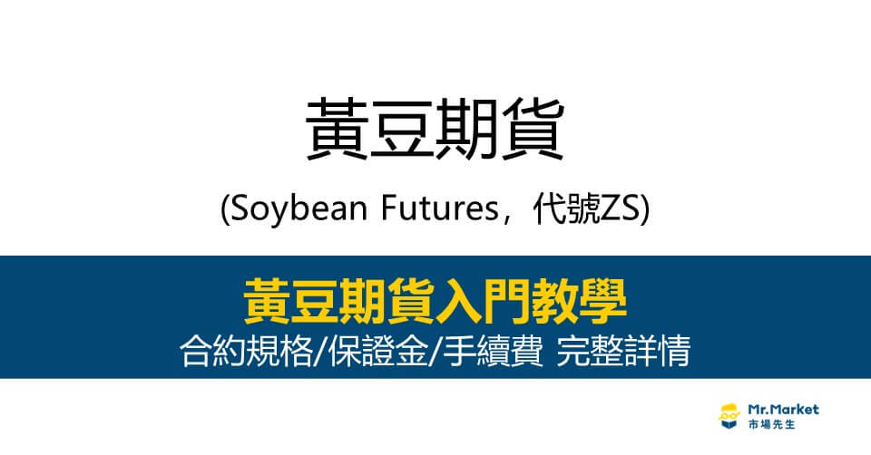黃豆期貨入門教學：下單交易前需要知道的合約規格/保證金/手續費 完整詳情