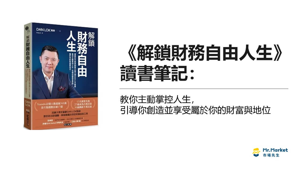 《解鎖財務自由人生》讀書筆記: 解鎖財富、成功和人生意義的萬能鑰匙