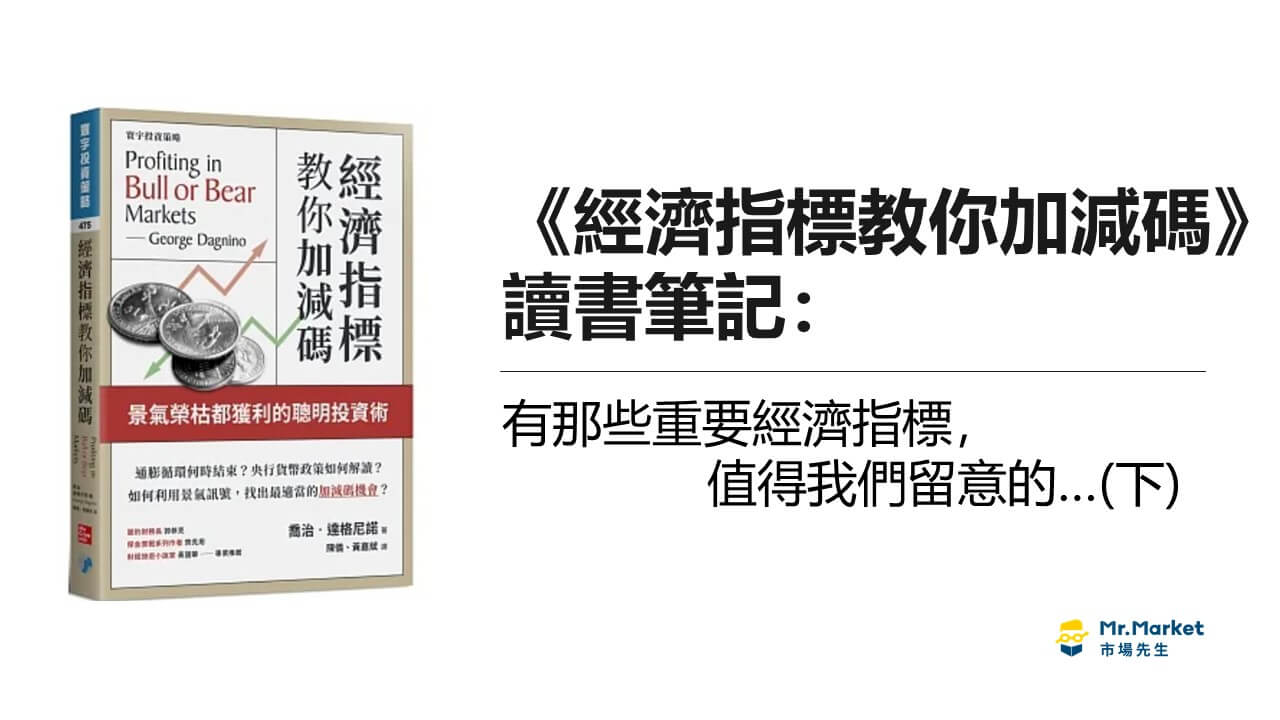 《經濟指標教你加減碼 》 讀書筆記 ：有那些重要經濟指標，值得我們留意的…(下)