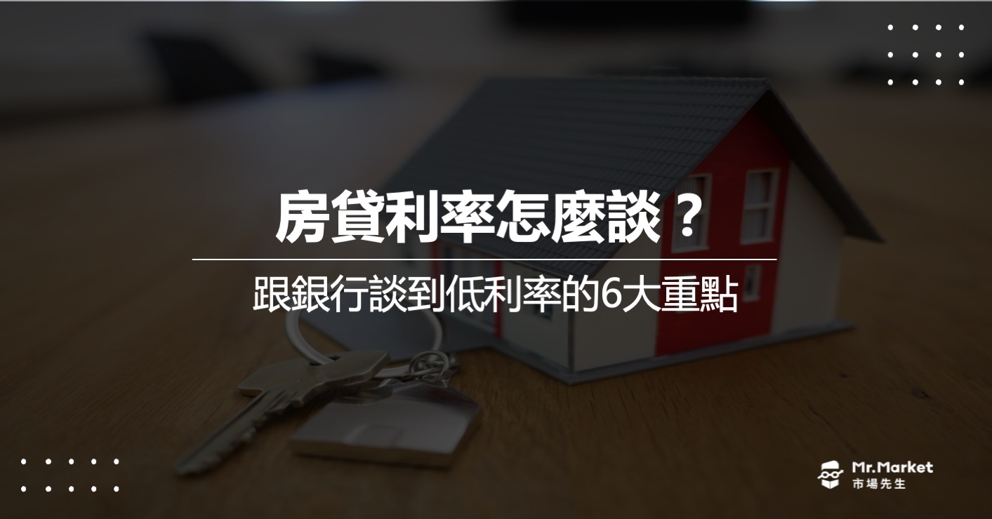 房貸怎麼談到低利率？專家揭秘與銀行談利率的6大重點