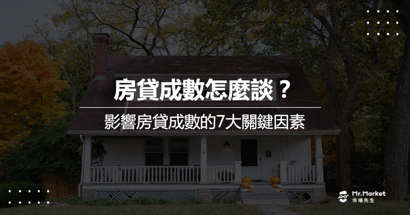 房貸怎麼談到高成數？專家告訴你影響房貸成數的7大關鍵因素