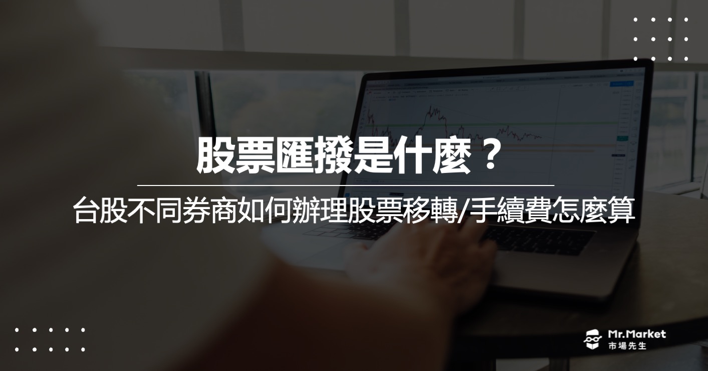 股票匯撥是什麼？台股不同券商如何辦理股票移轉？手續費怎麼算