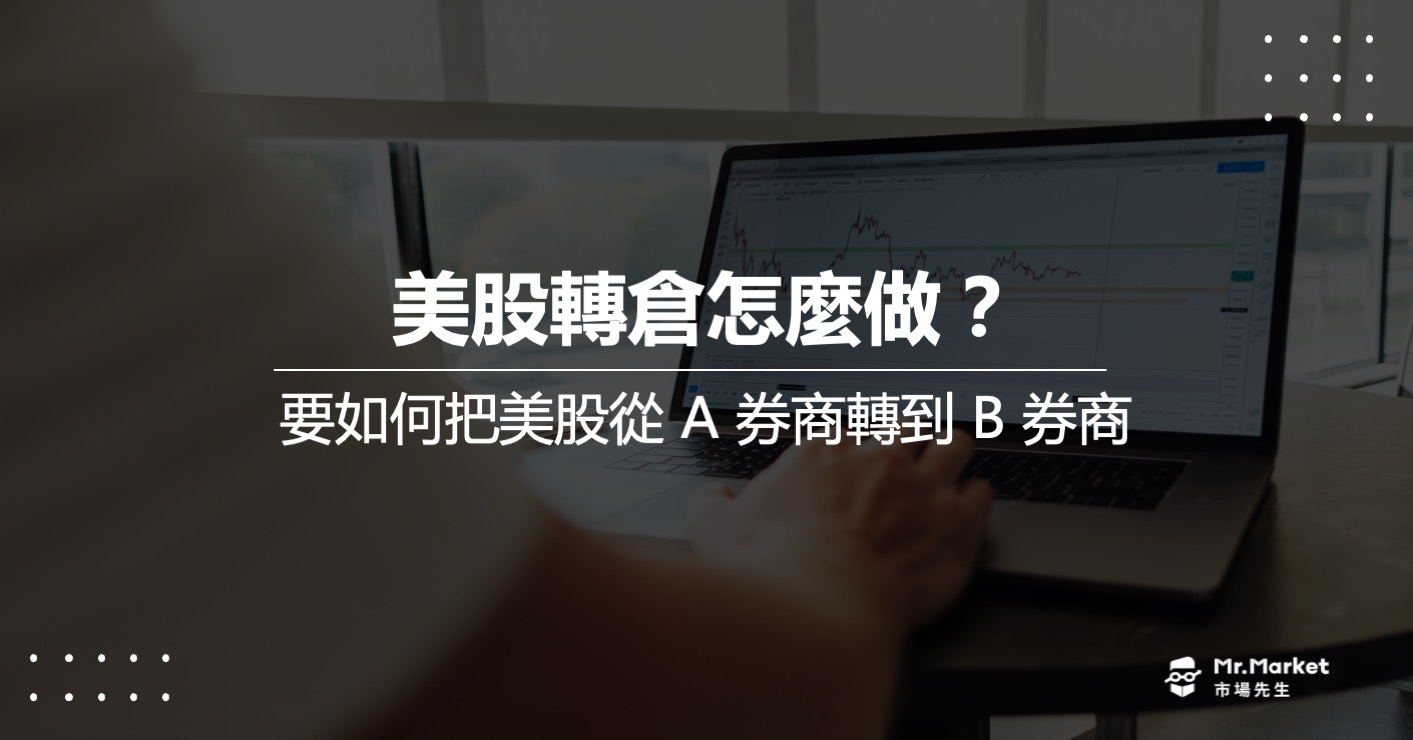 美股轉倉怎麼做？以Firstrade轉股票至IB為例，流程/手續費介紹