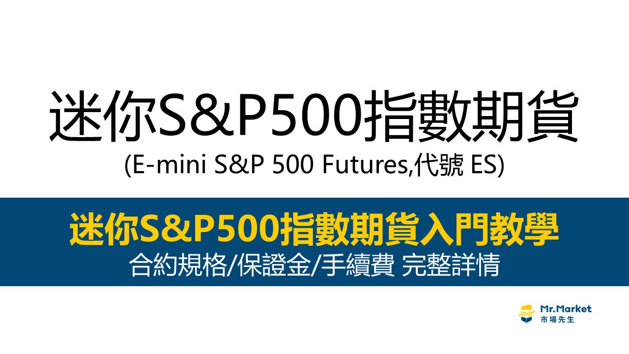 迷你S&P500指數期貨教學｜合約規格/保證金/手續費 迷你SP完整介紹