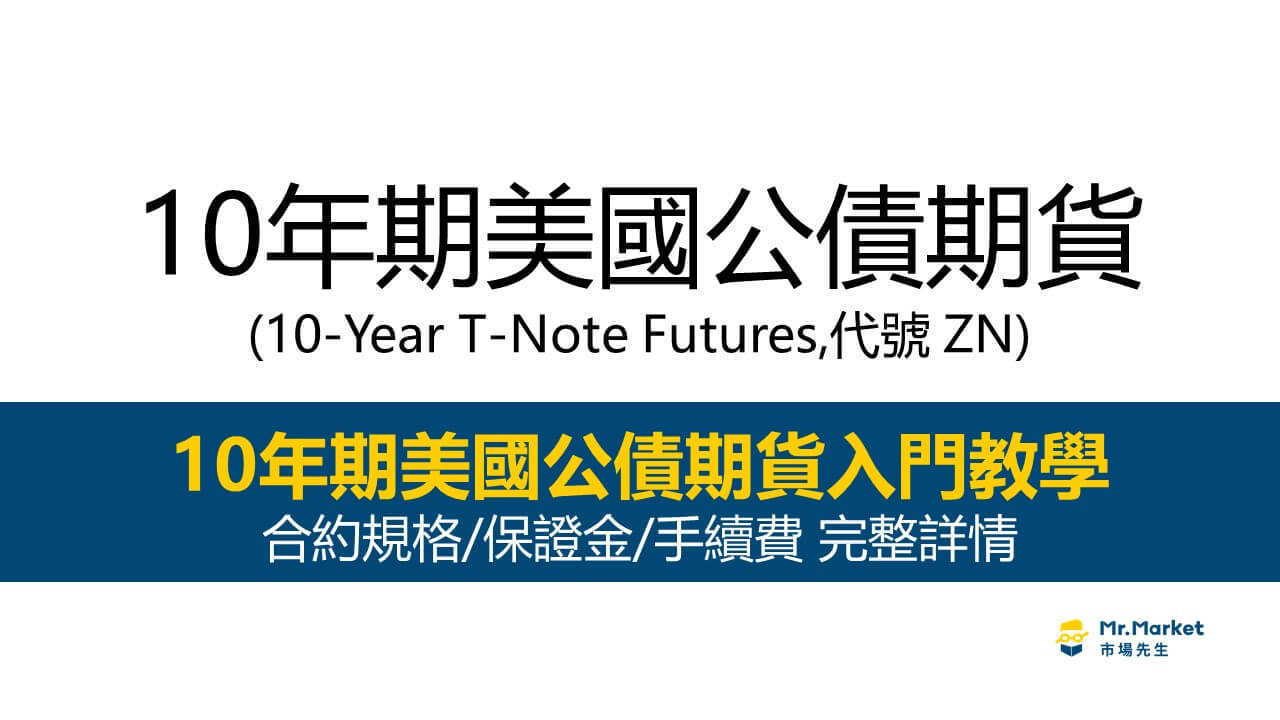 10年期美國公債期貨入門教學｜合約規格/保證金/手續費 完整介紹