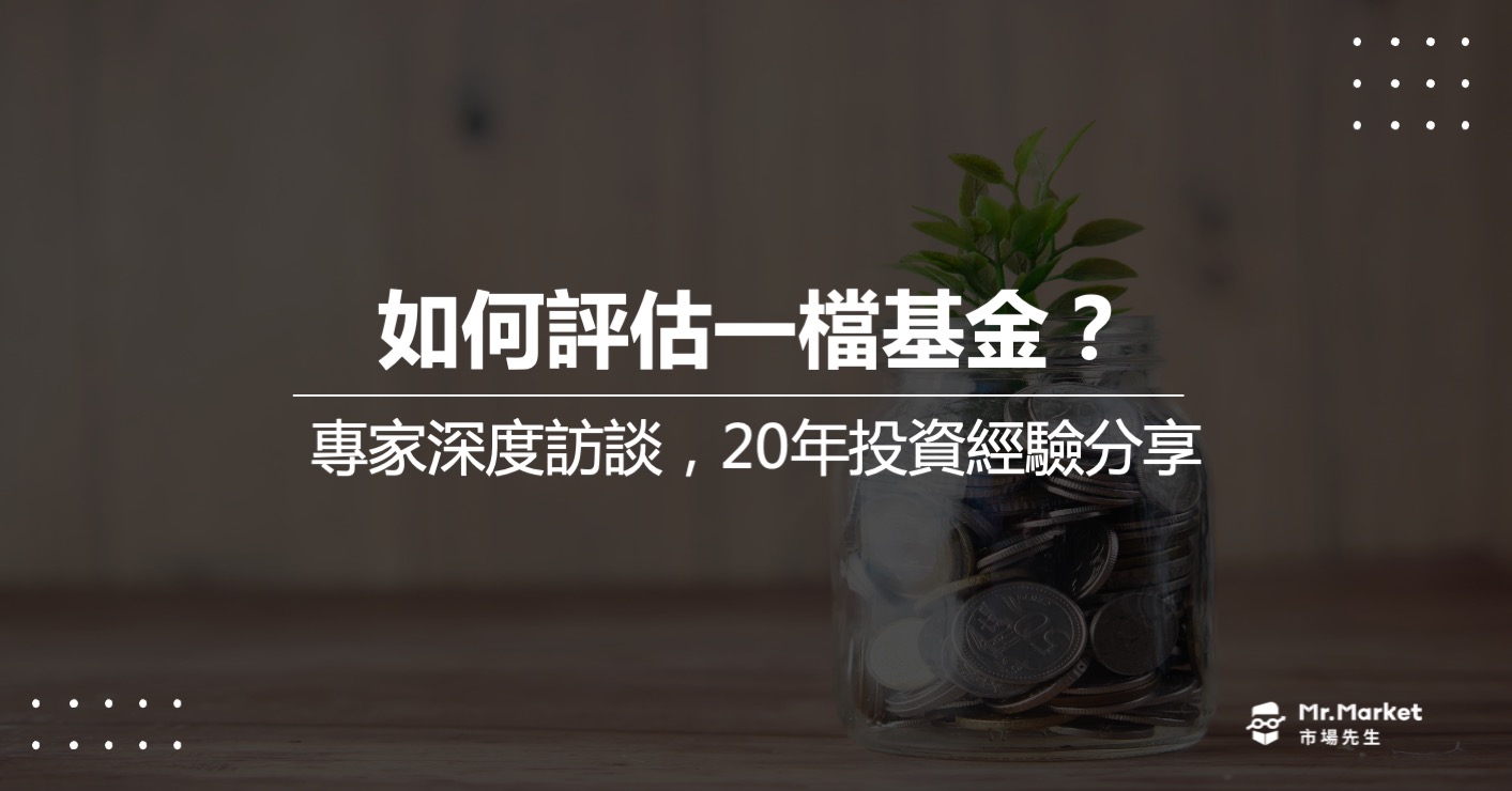 專家深度訪談：如何評估一檔基金？