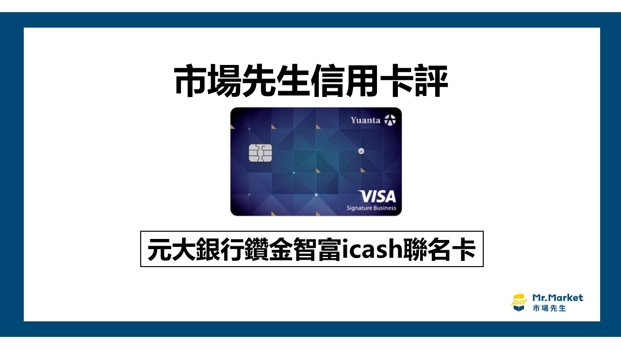 元大鑽金智富icash聯名卡值得辦嗎？市場先生信用卡評元大鑽金智富卡
