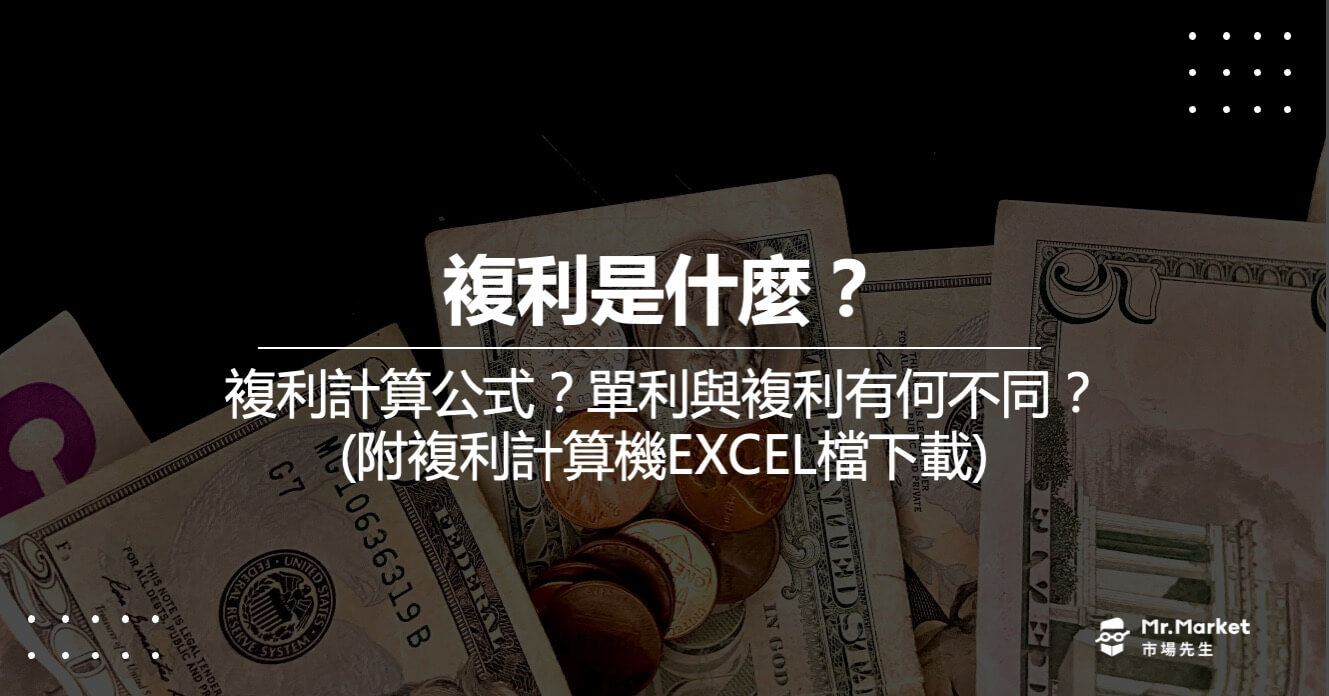複利是什麼？複利計算公式是什麼？單利與複利差別？(附EXCEL檔下載)