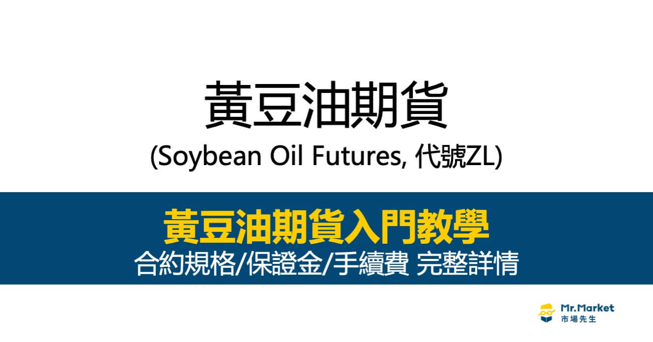 黃豆油期貨入門教學：合約規格/保證金/手續費 完整詳情