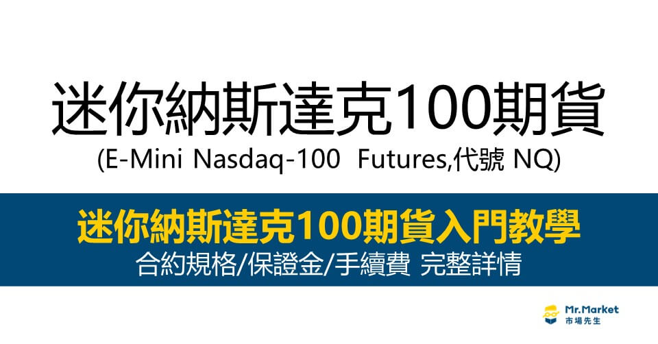 迷你納斯達克100期貨入門教學｜下單交易前需要知道的 合約規格/保證金/手續費 完整詳情