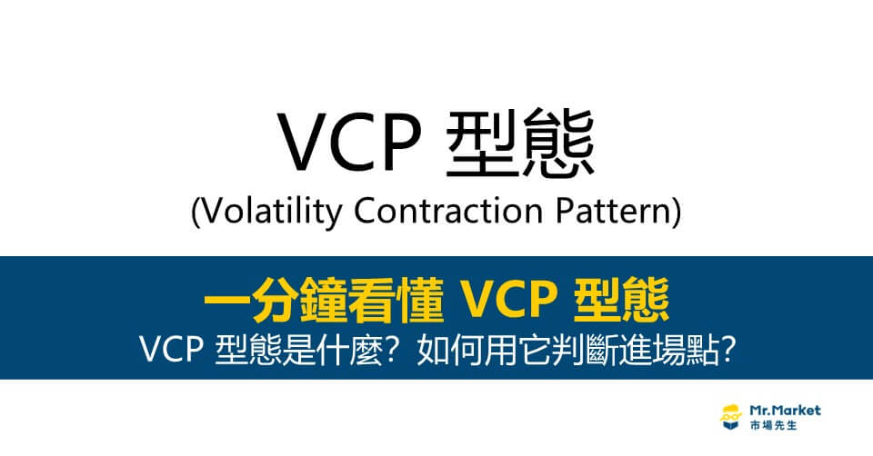 VCP 型態是什麼？如何用它判斷進場點？一分鐘看懂 VCP 型態