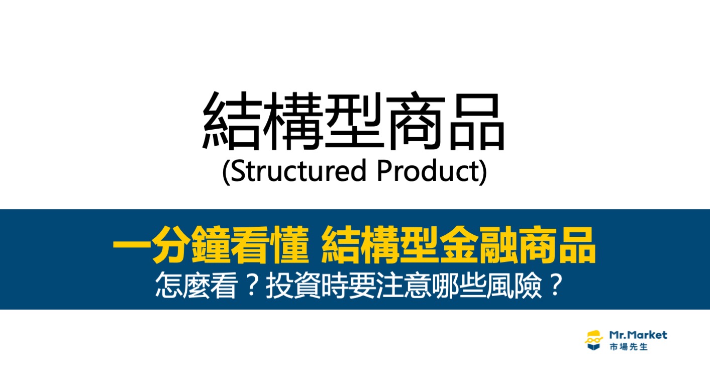 結構型金融商品是什麼？真的保本嗎？有什麼風險？