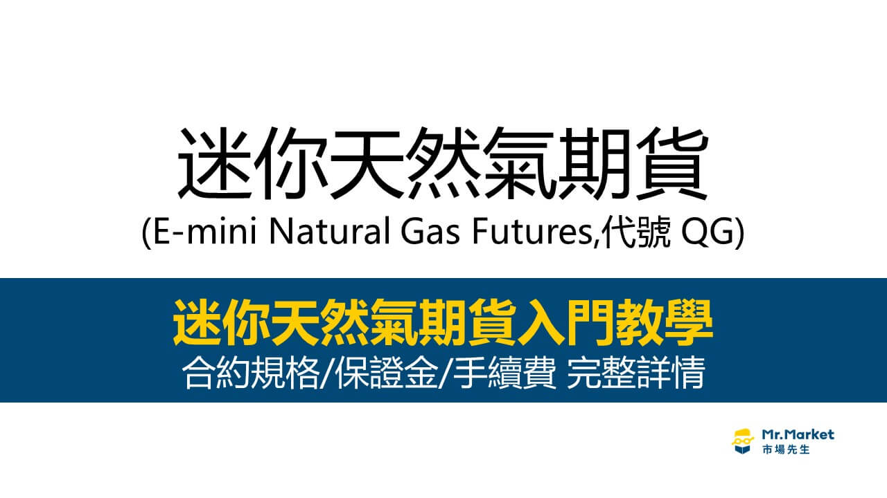 迷你天然氣期貨入門教學｜合約規格/保證金/手續費 完整介紹