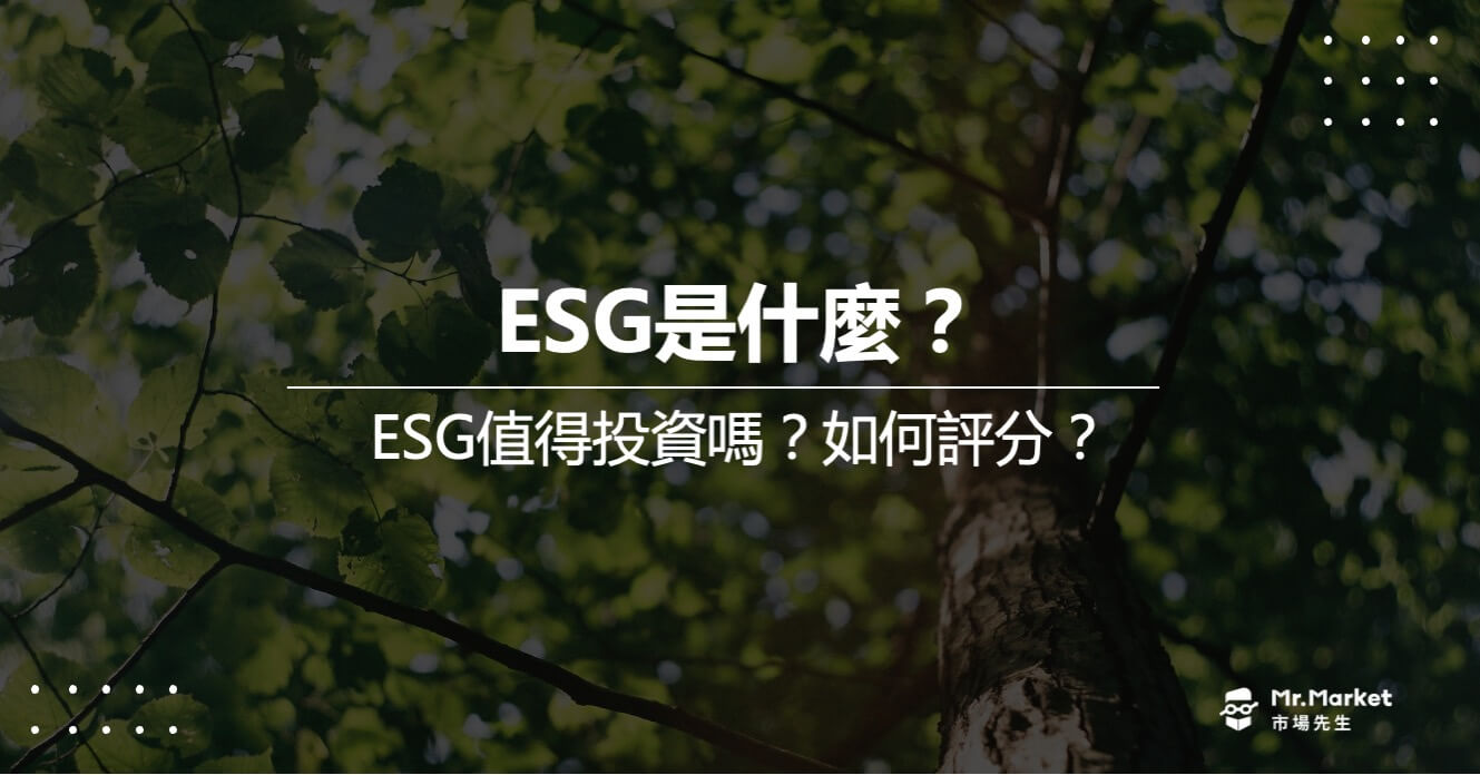 ESG是什麼？ESG值得投資嗎？如何評分？