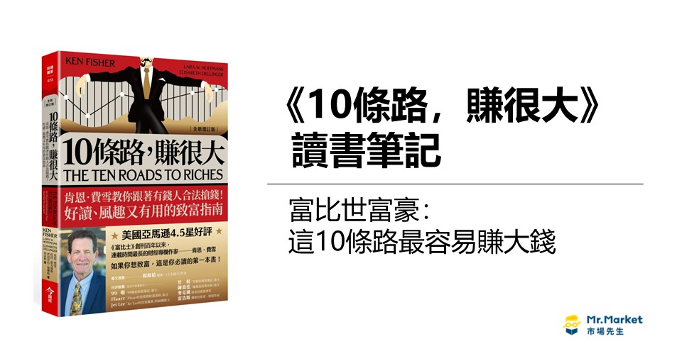 《十條路賺很大》讀書筆記｜富比世富豪：這10條路最容易賺大錢
