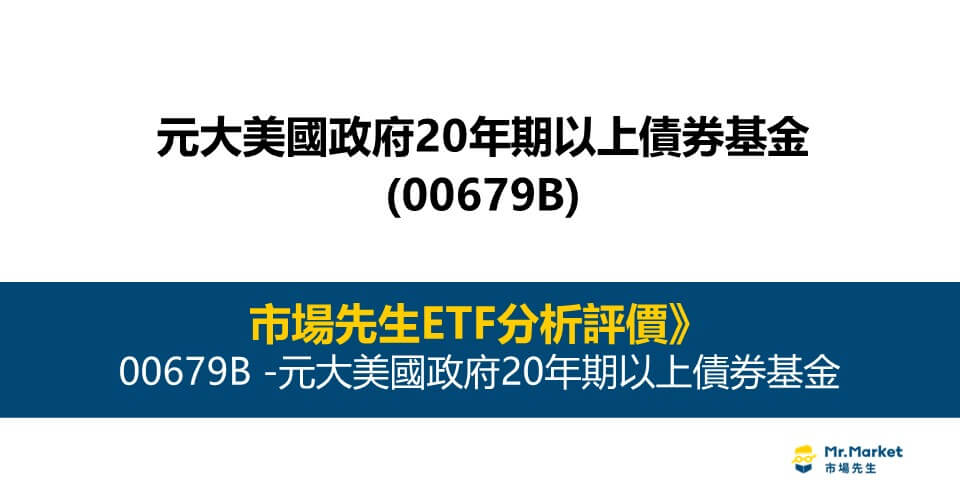 00679B 值得投資嗎？市場先生完整評價00679B / 元大美國政府20年期以上債券基金