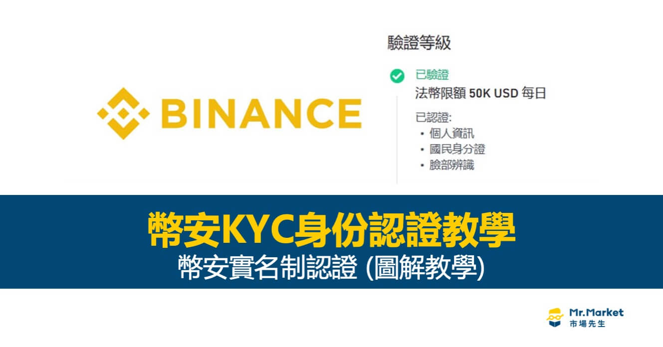 幣安KYC身份認證教學 – 2025幣安實名制認證(圖解教學)