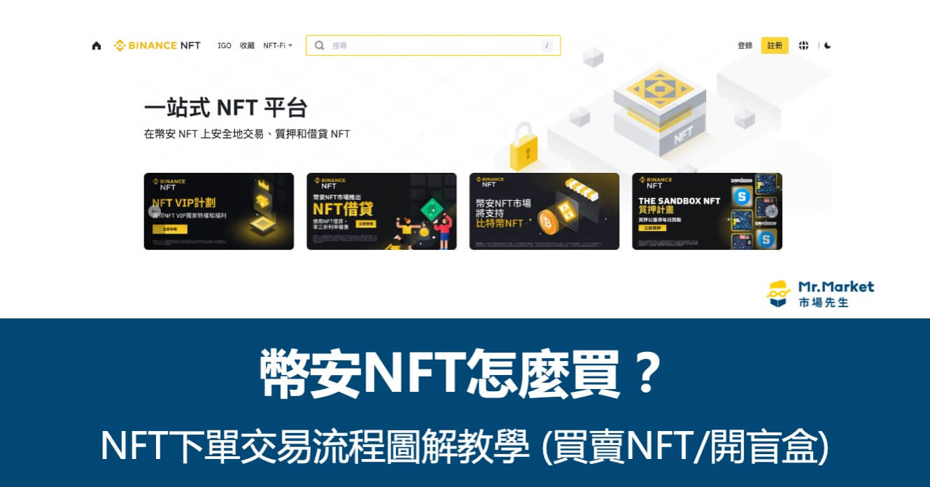 幣安NFT平台教學-NFT下單交易流程圖解教學(買賣NFT/開盲盒)