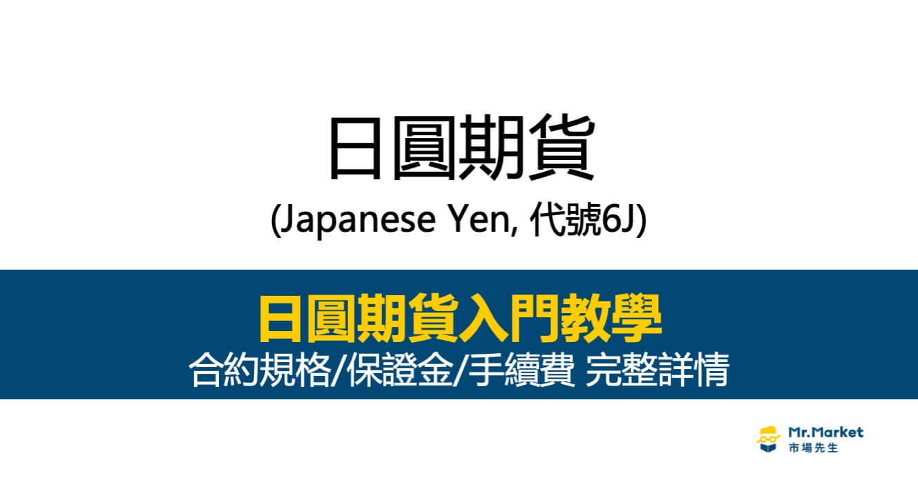 日圓期貨入門教學：合約規格/保證金/手續費 完整詳情