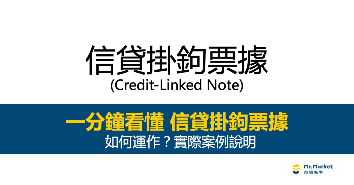 什麼是信貸掛鉤票據 CLN？運作方式實例說明