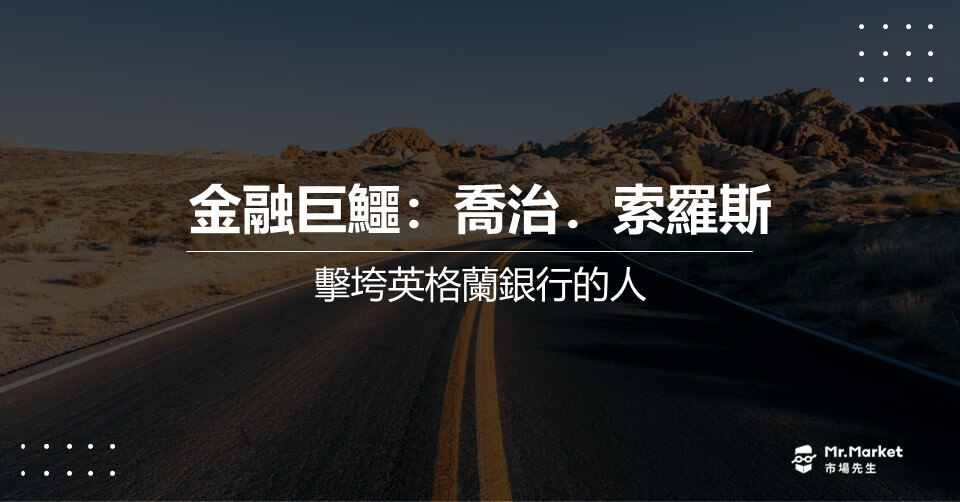 喬治．索羅斯 》擊垮英格蘭銀行的人 – 避險基金大師